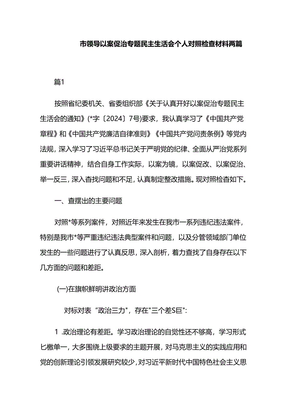 市领导以案促治专题民主生活会个人对照检查材料两篇.docx_第1页