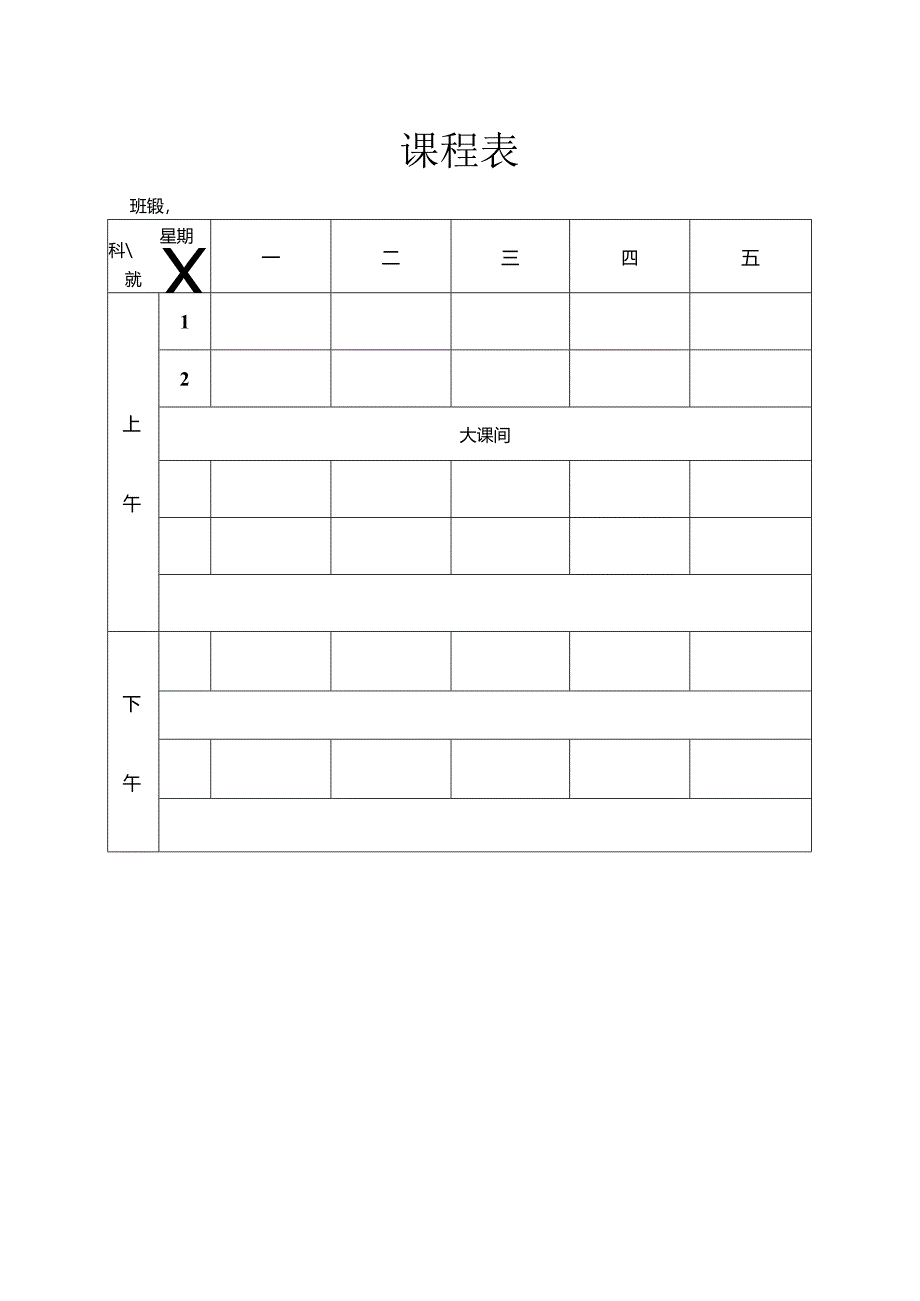 课程表模板简单.docx_第1页