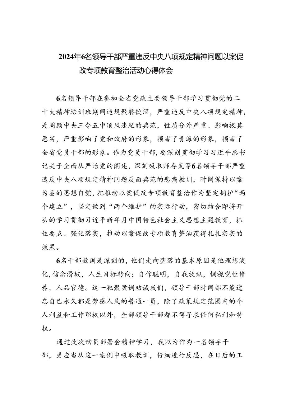 (六篇)2024年6名领导干部严重违反中央八项规定精神问题以案促改专项教育整治活动心得体会范本.docx_第1页