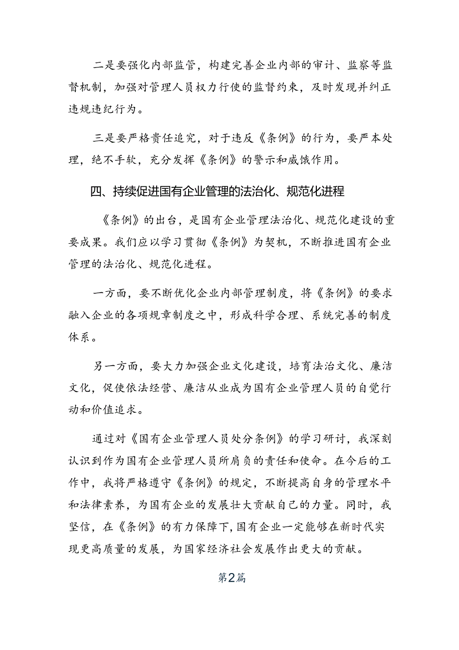 （九篇）关于开展学习2024年国有企业管理人员处分条例的交流发言材料及心得体会.docx_第3页