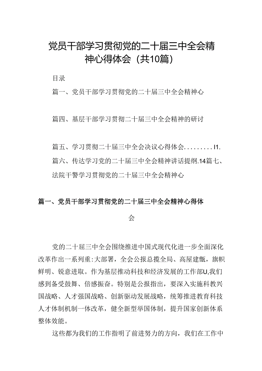 10篇党员干部学习贯彻党的二十届三中全会精神心得体会范文.docx_第1页