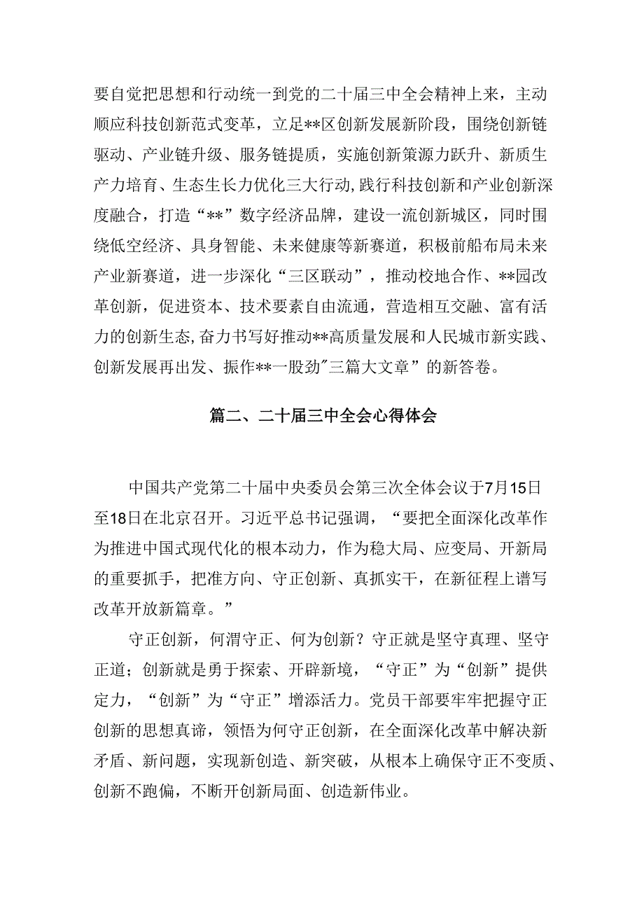 10篇党员干部学习贯彻党的二十届三中全会精神心得体会范文.docx_第2页