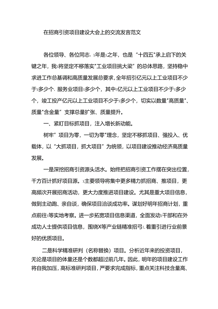 在招商引资项目建设大会上的交流发言范文.docx_第1页