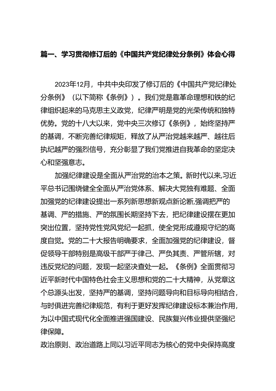 学习贯彻修订后的《中国共产党纪律处分条例》体会心得8篇（精选版）.docx_第2页