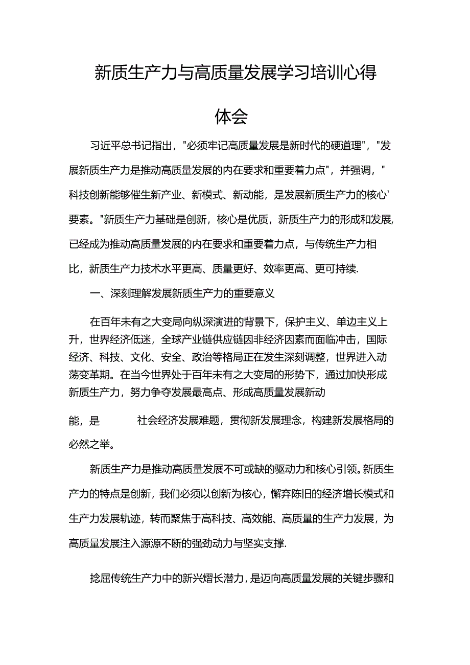 新质生产力与高质量发展学习培训心得体会.docx_第1页