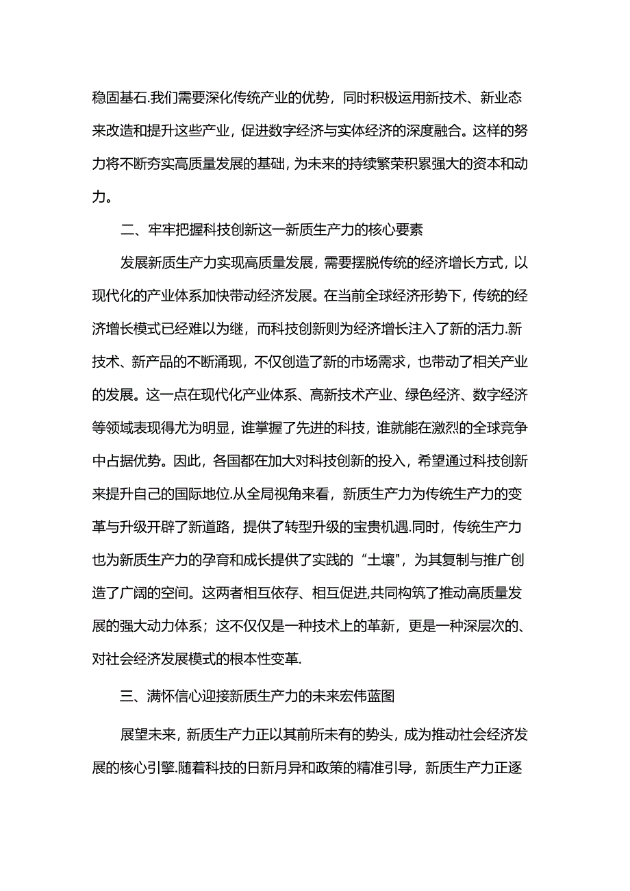 新质生产力与高质量发展学习培训心得体会.docx_第2页