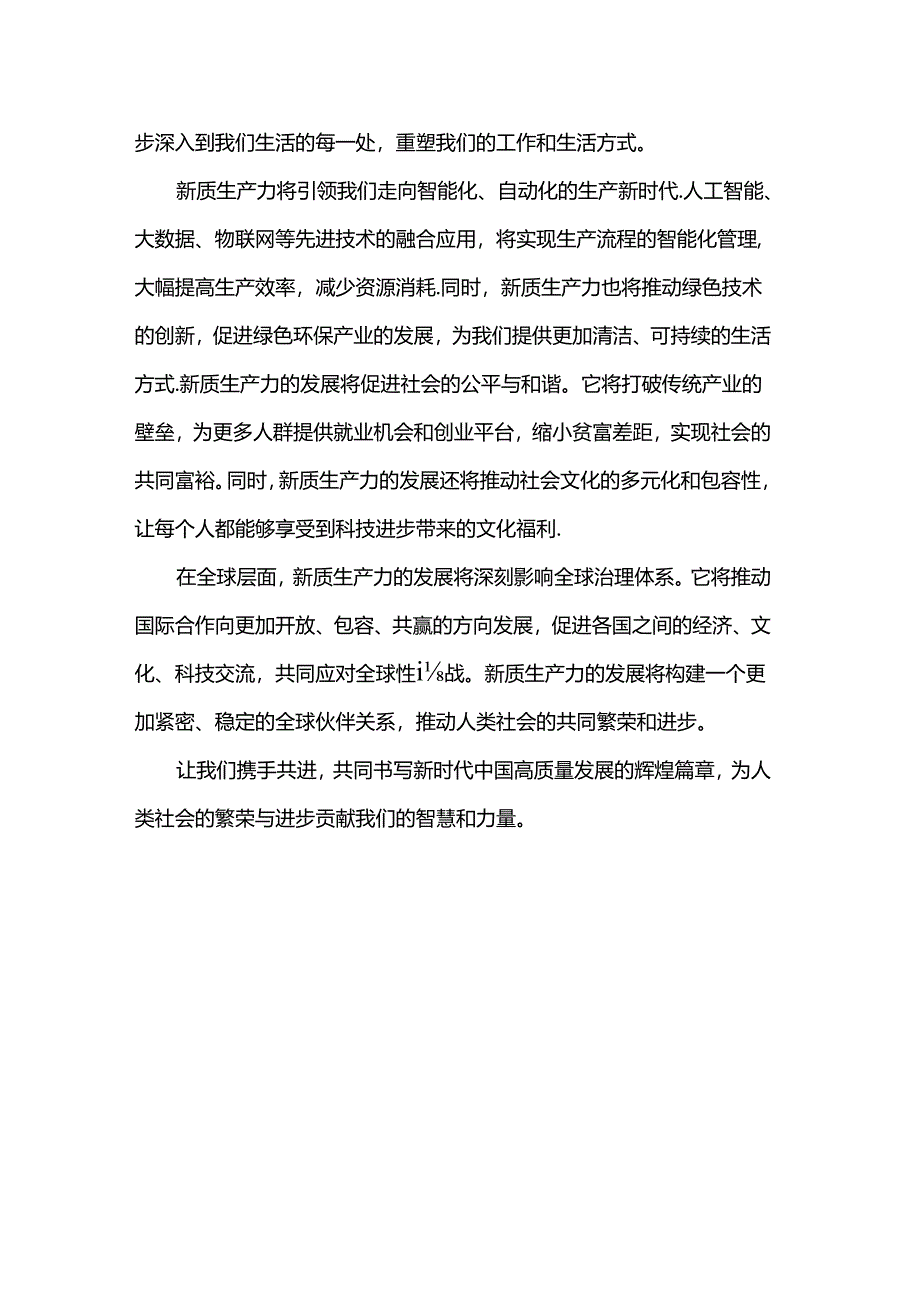 新质生产力与高质量发展学习培训心得体会.docx_第3页