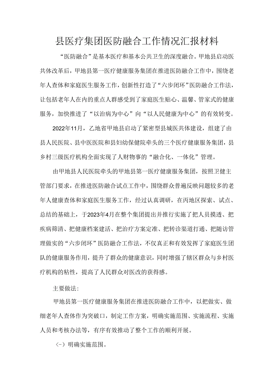 县医疗集团医防融合工作情况汇报材料.docx_第1页