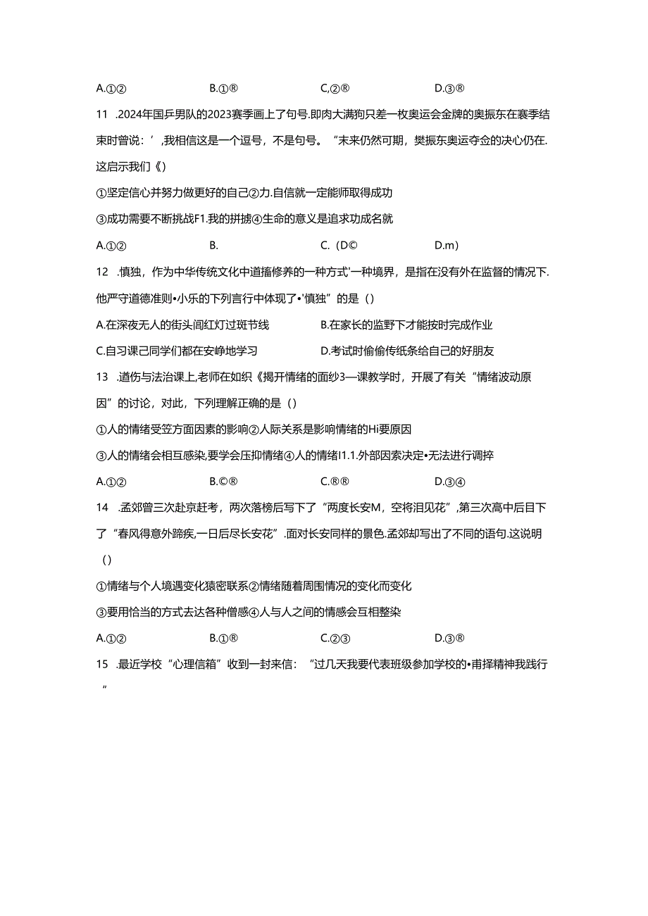 精品解析：浙江省杭州市余杭区2023-2024学年七年级6月月考道德与法治试题-A4答案卷尾.docx_第2页