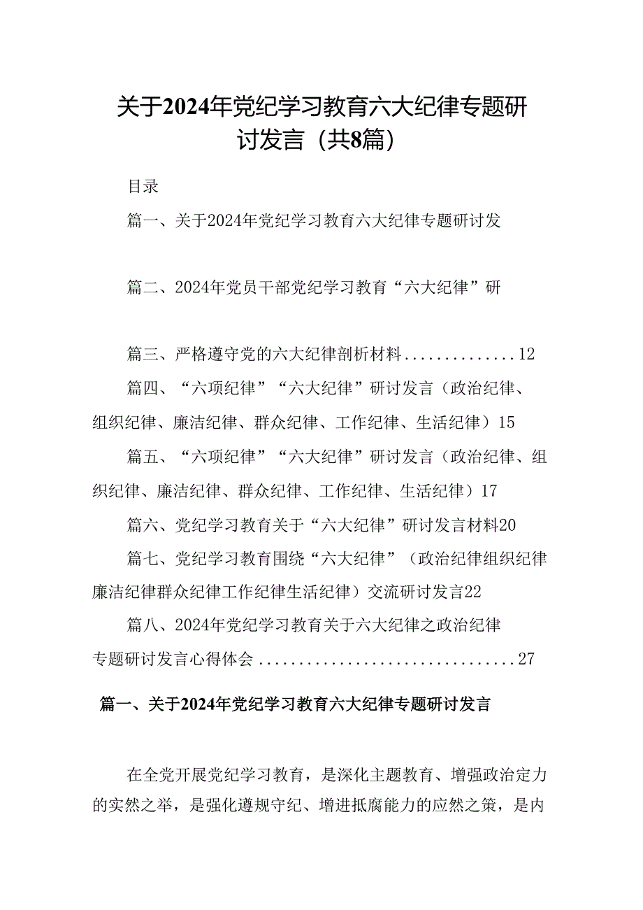 关于2024年党纪学习教育六大纪律专题研讨发言8篇（详细版）.docx_第1页