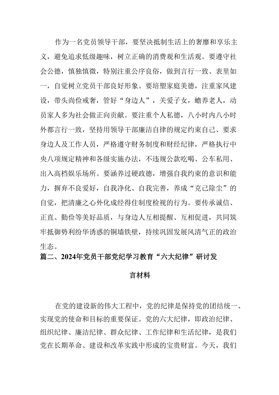 关于2024年党纪学习教育六大纪律专题研讨发言8篇（详细版）.docx_第3页