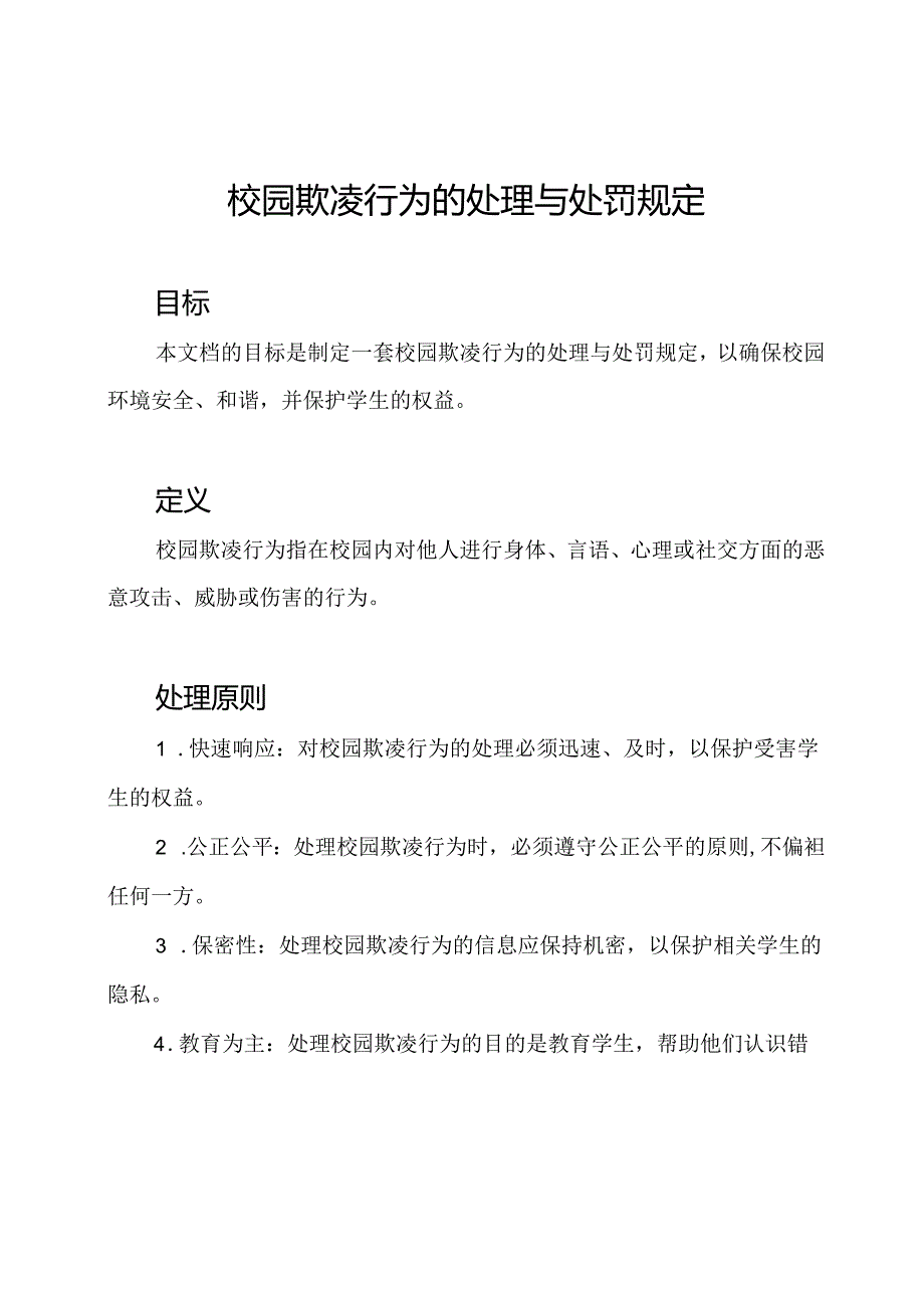 校园欺凌行为的处理与处罚规定.docx_第1页