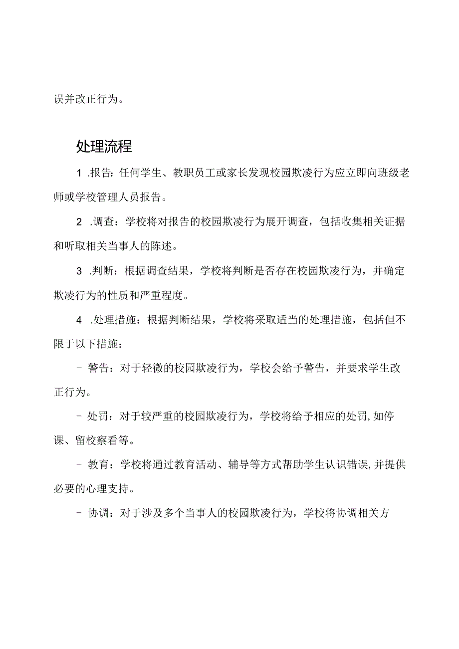 校园欺凌行为的处理与处罚规定.docx_第2页