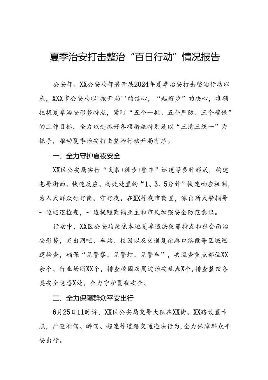 2024年公安机推进夏季治安打击整治行动情况报告16篇.docx_第1页