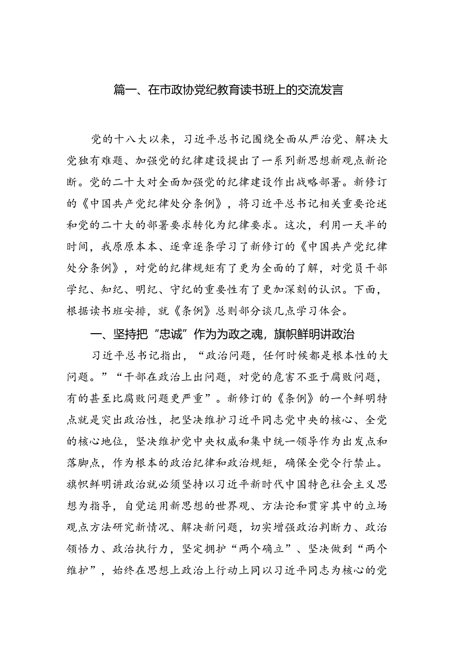 在市政协党纪教育读书班上的交流发言（9篇合集）.docx_第2页