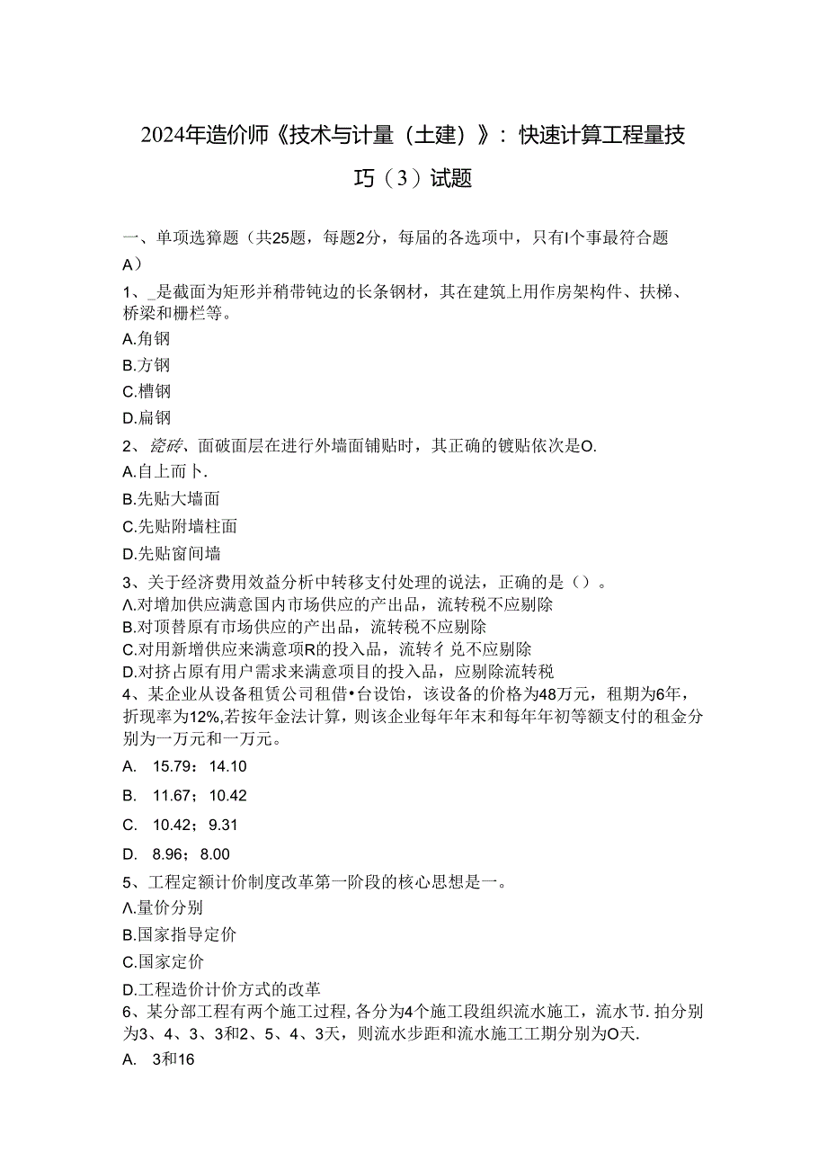 2024年造价师《技术与计量(土建)》：快速计算工程量技巧试题.docx_第1页