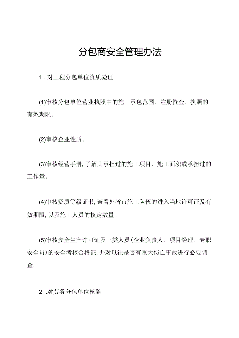 分包商安全管理办法.docx_第1页