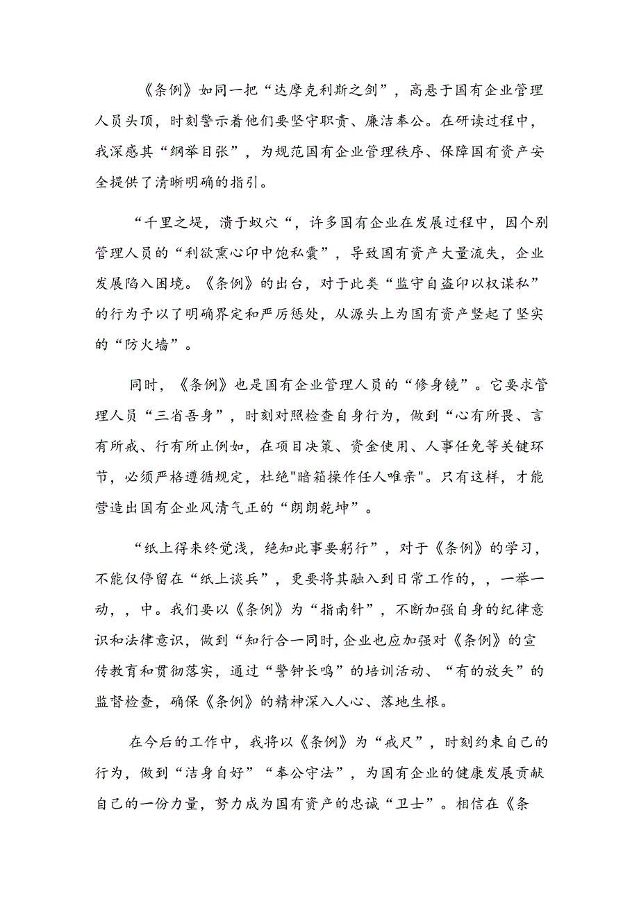 2024年度国有企业管理人员处分条例研讨交流发言提纲及学习心得（10篇）.docx_第3页