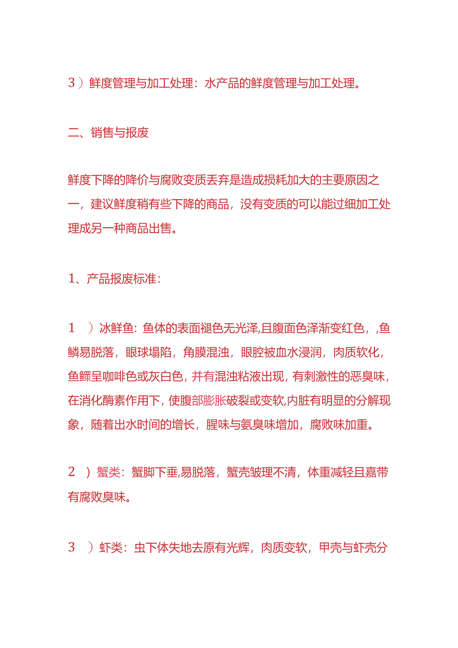 企业管理-水产的损耗控制的方法.docx_第2页