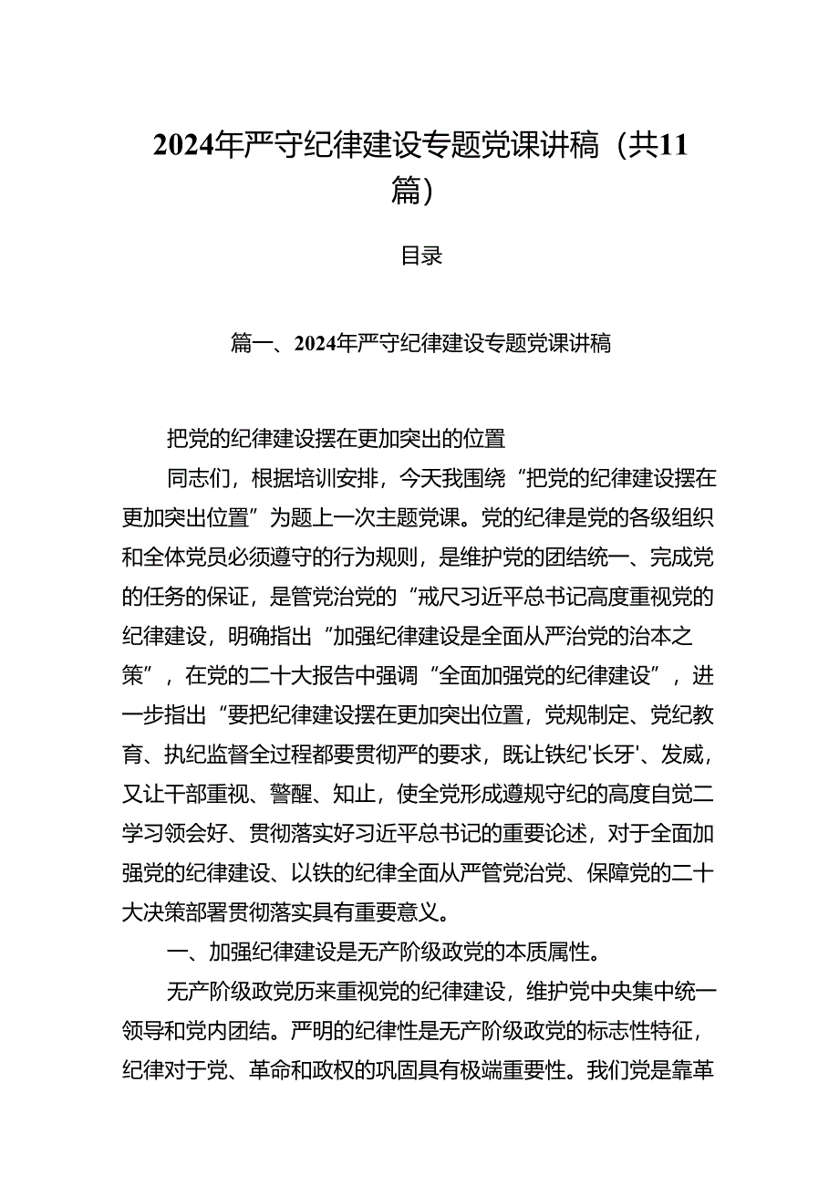 (11篇)2024年严守纪律建设专题党课讲稿（最新版）.docx_第1页