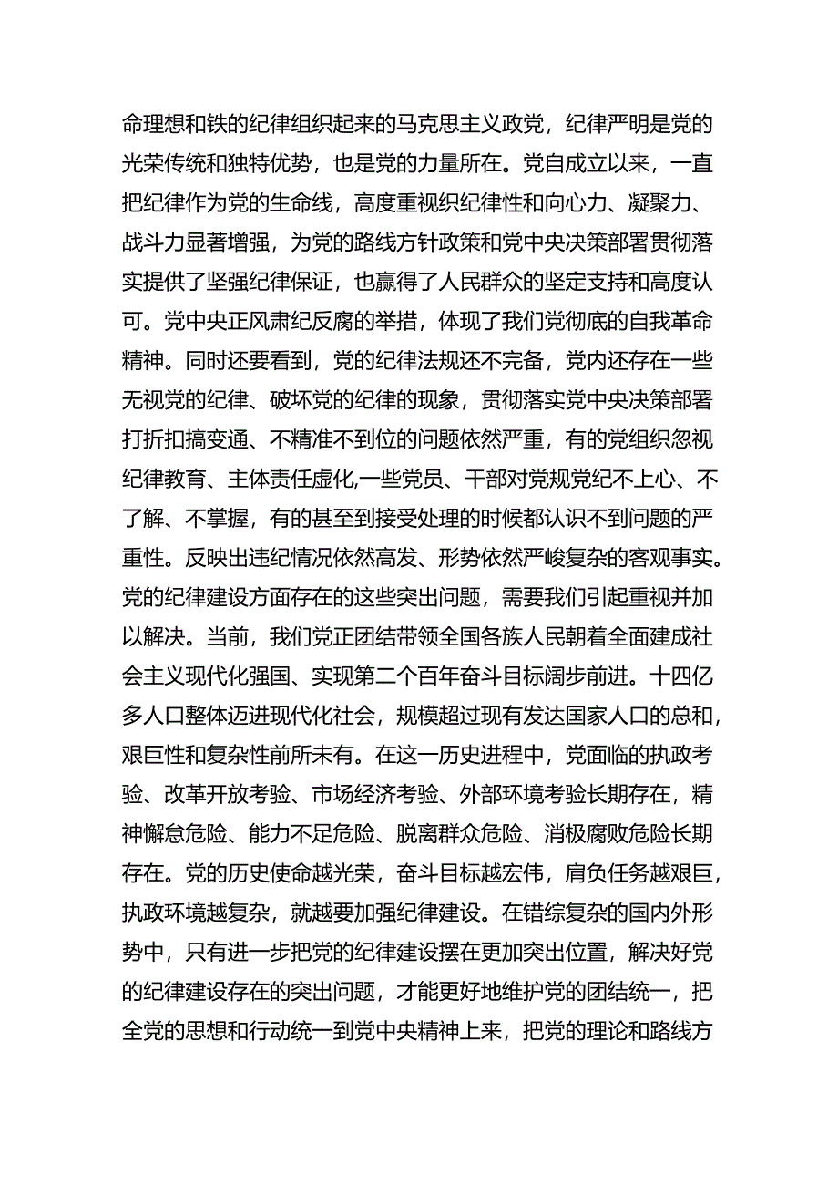 (11篇)2024年严守纪律建设专题党课讲稿（最新版）.docx_第2页