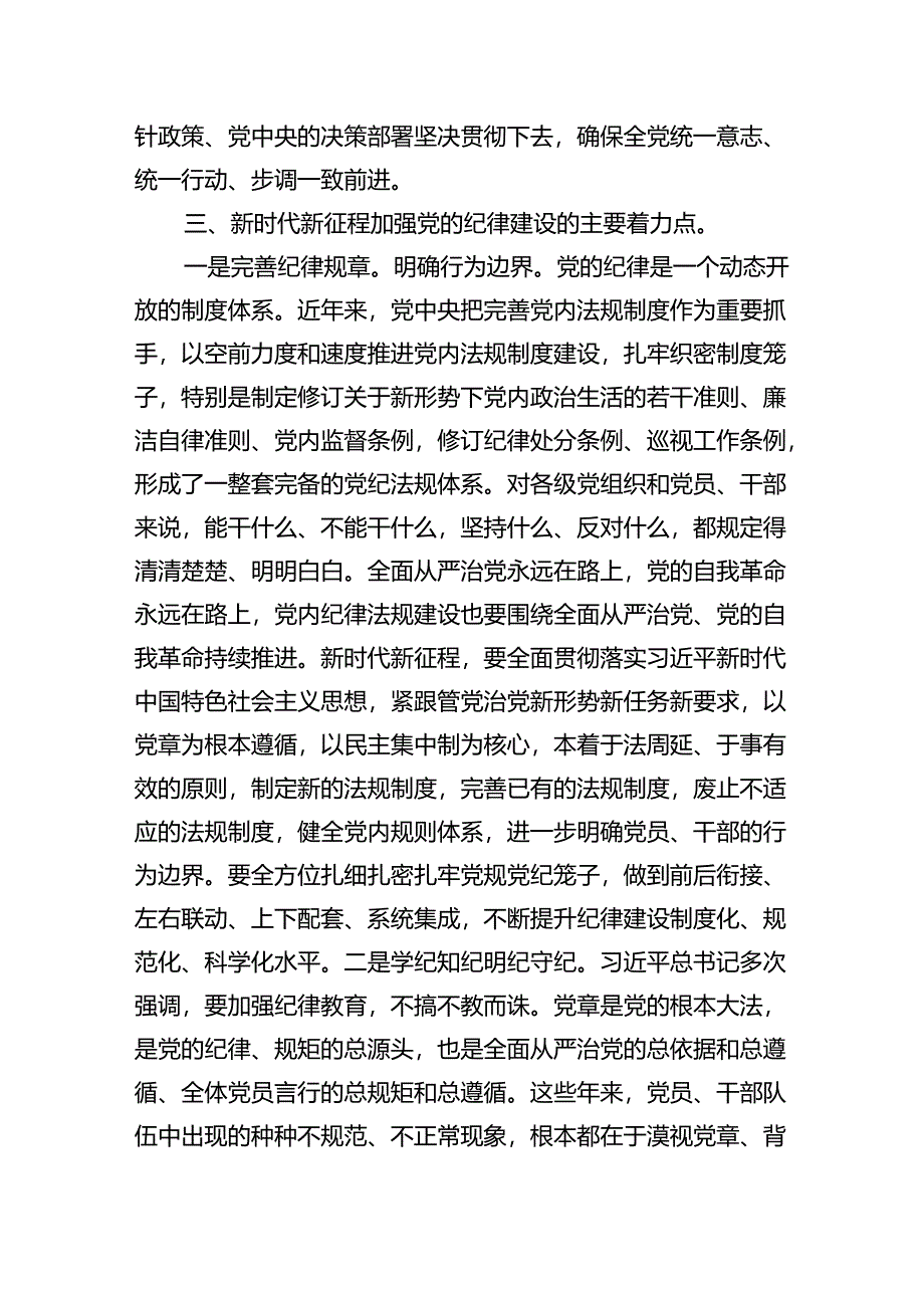 (11篇)2024年严守纪律建设专题党课讲稿（最新版）.docx_第3页