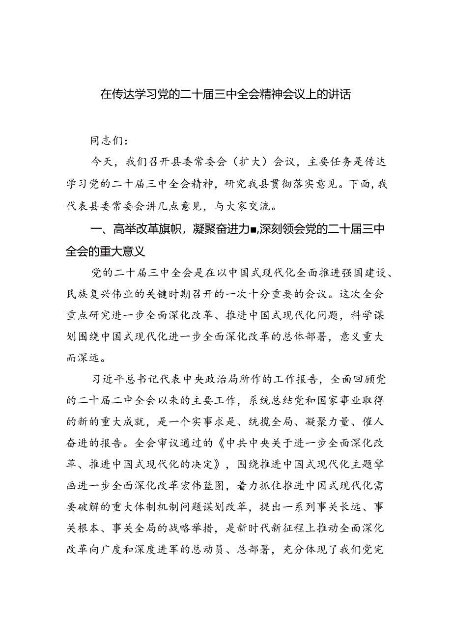 （8篇）在传达学习党的二十届三中全会精神会议上的讲话专题资料.docx_第1页