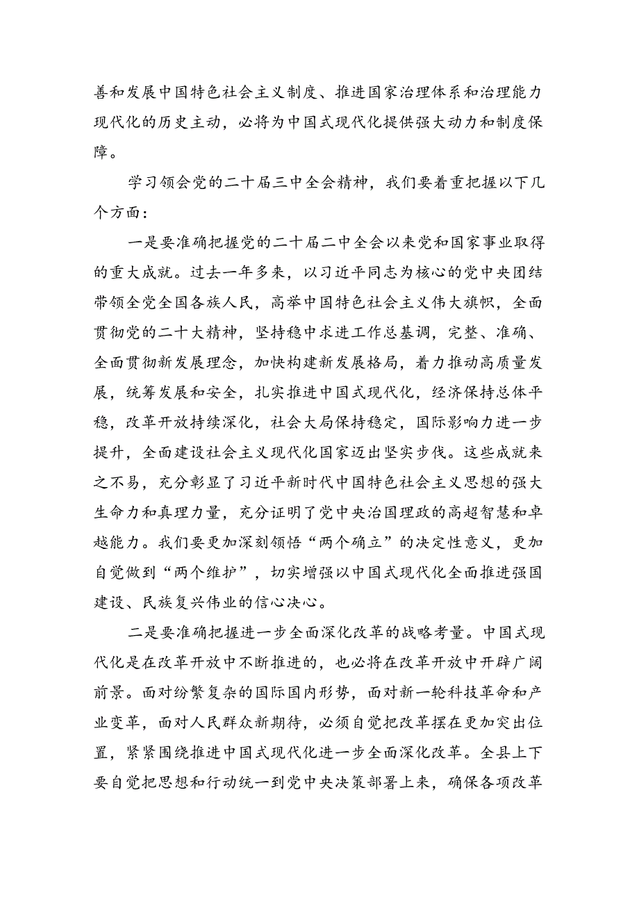 （8篇）在传达学习党的二十届三中全会精神会议上的讲话专题资料.docx_第2页