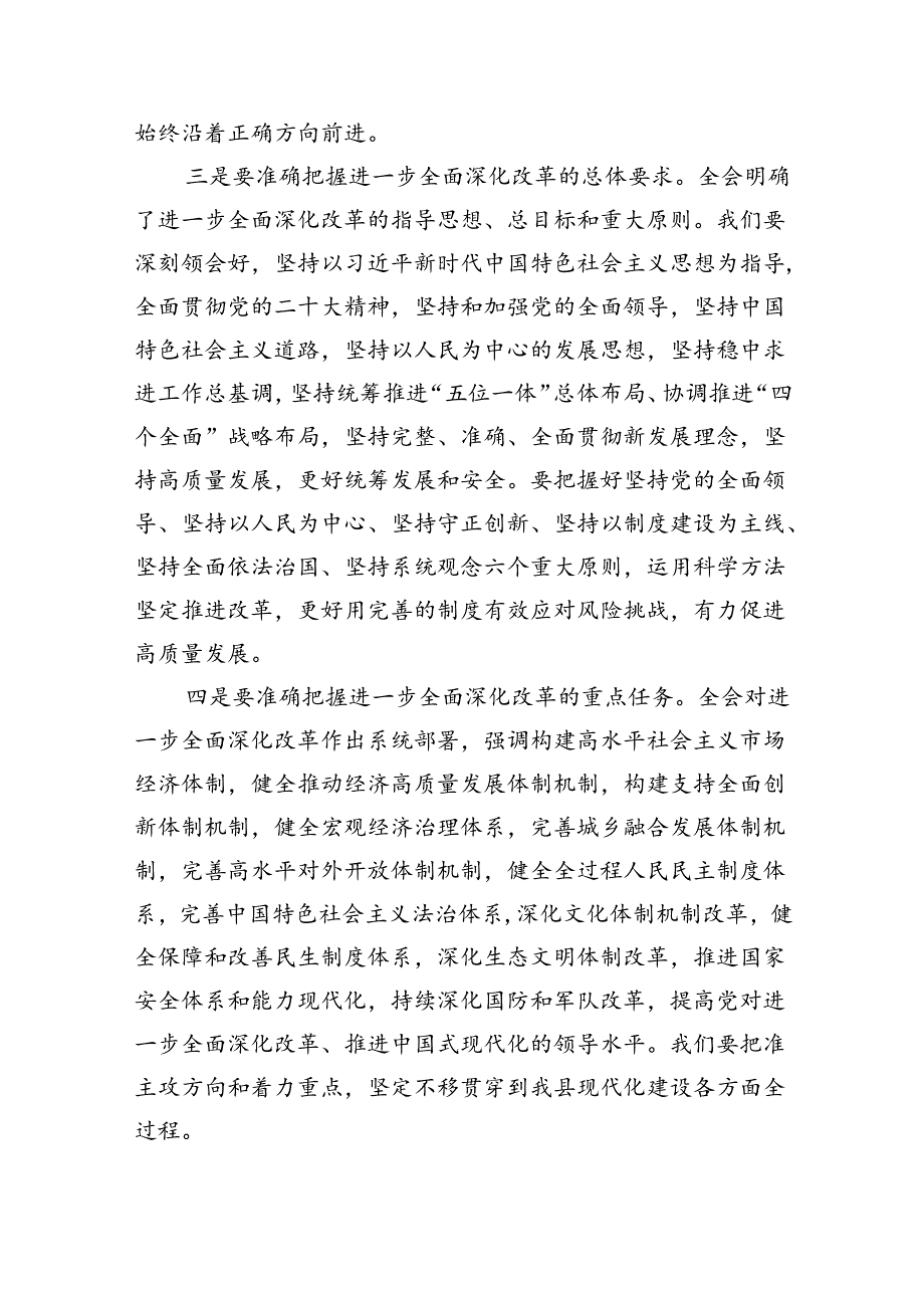 （8篇）在传达学习党的二十届三中全会精神会议上的讲话专题资料.docx_第3页