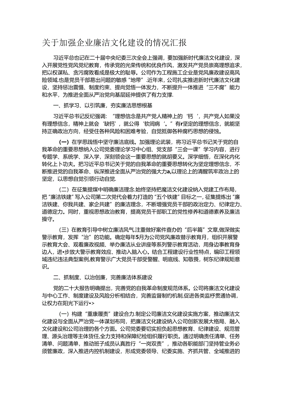 关于加强企业廉洁文化建设的情况汇报.docx_第1页