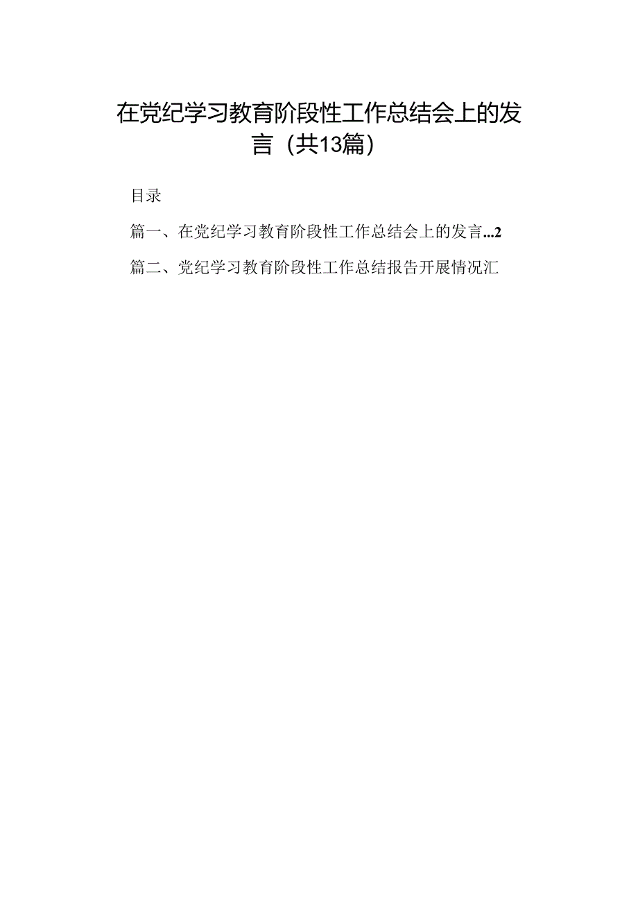 在党纪学习教育阶段性工作总结会上的发言（共13篇）.docx_第1页