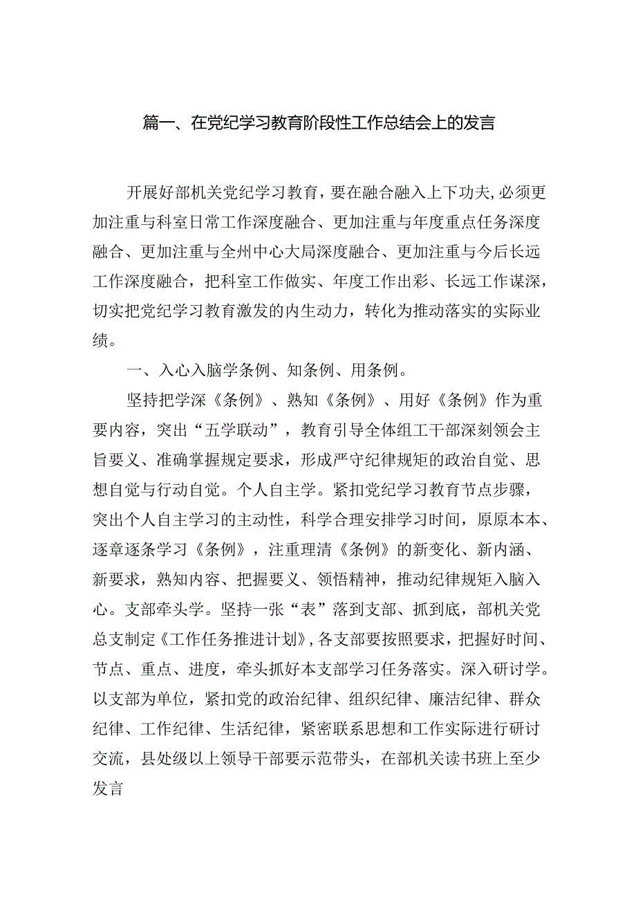 在党纪学习教育阶段性工作总结会上的发言（共13篇）.docx_第2页