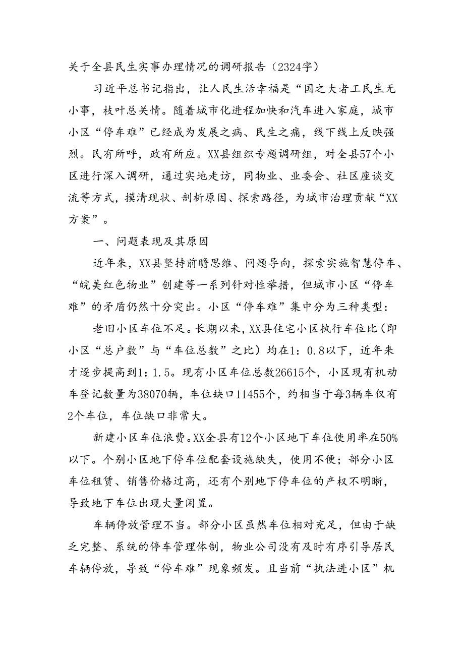 关于全县民生实事办理情况的调研报告（2324字）.docx_第1页