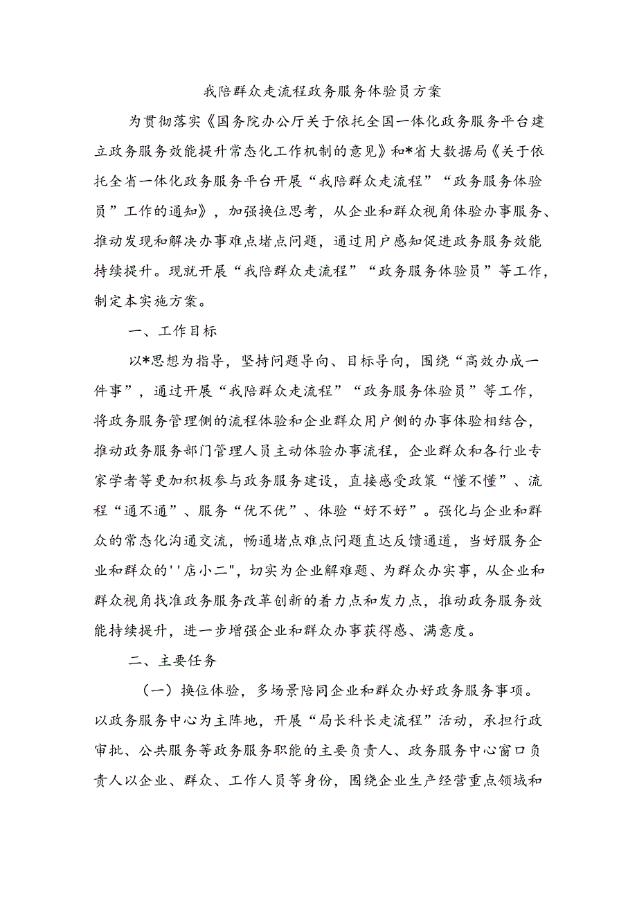 我陪群众走流程政务服务体验员方案.docx_第1页