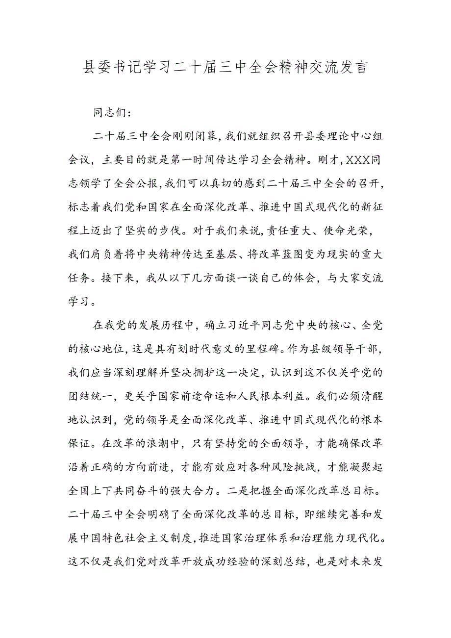 县委书记学习二十届三中全会精神交流发言.docx_第1页