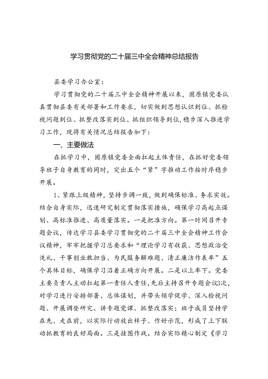 学习贯彻党的二十届三中全会精神总结报告六篇（详细版）.docx_第1页