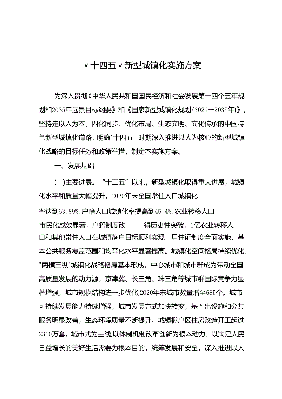 “十四五”新型城镇化实施方案.docx_第1页