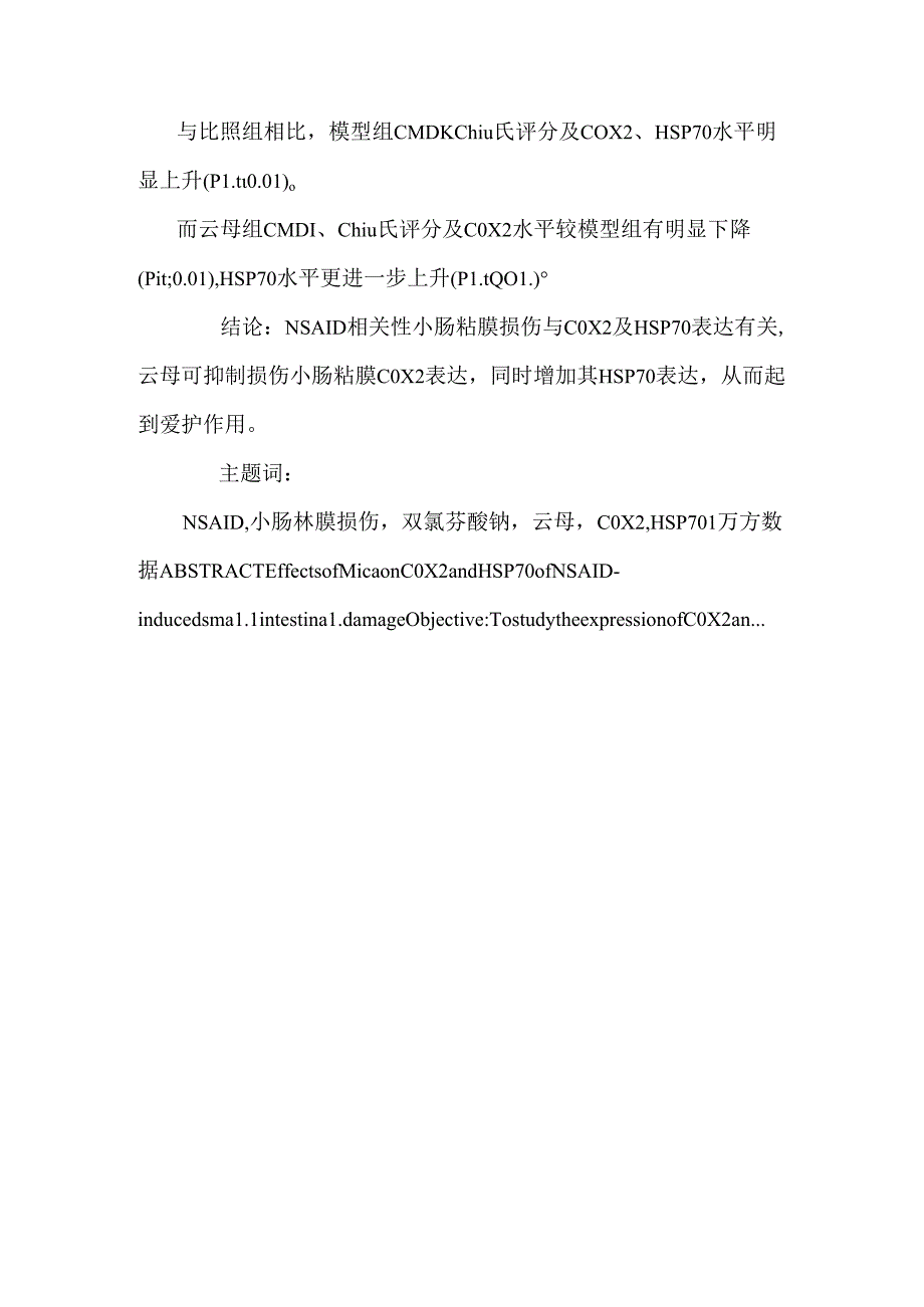 云母对nsaid相关性小肠黏膜损伤cox2及hsp70表达的影响.docx_第2页