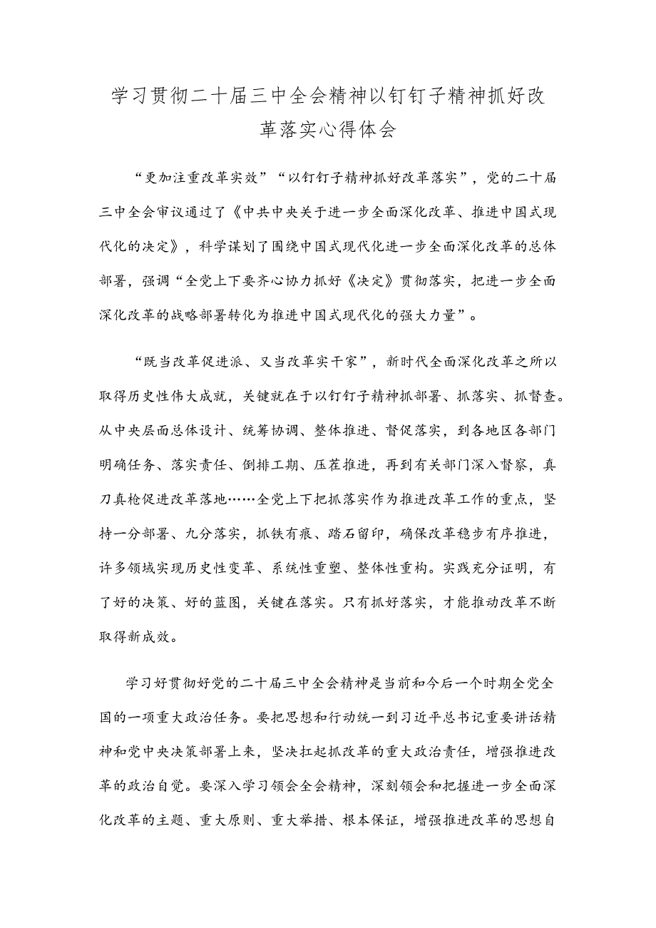 学习贯彻二十届三中全会精神以钉钉子精神抓好改革落实心得体会.docx_第1页