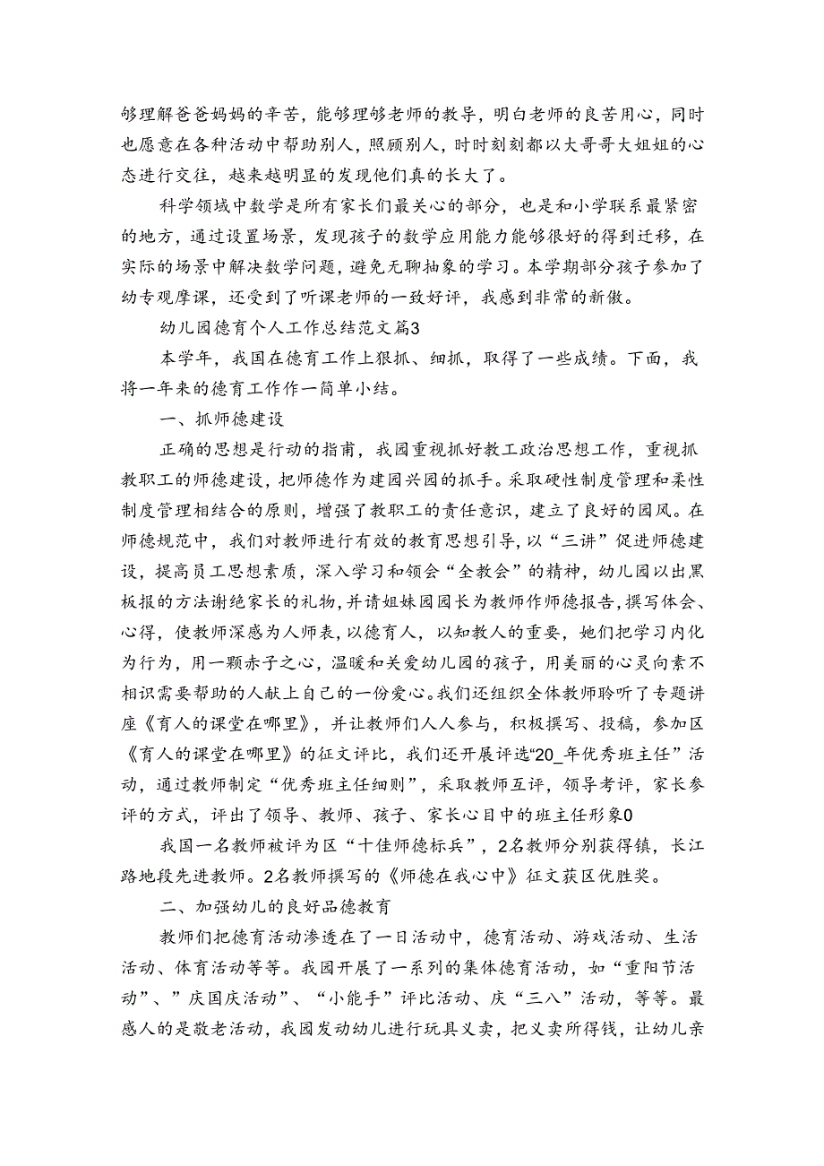 幼儿园德育个人工作总结范文（30篇）.docx_第3页