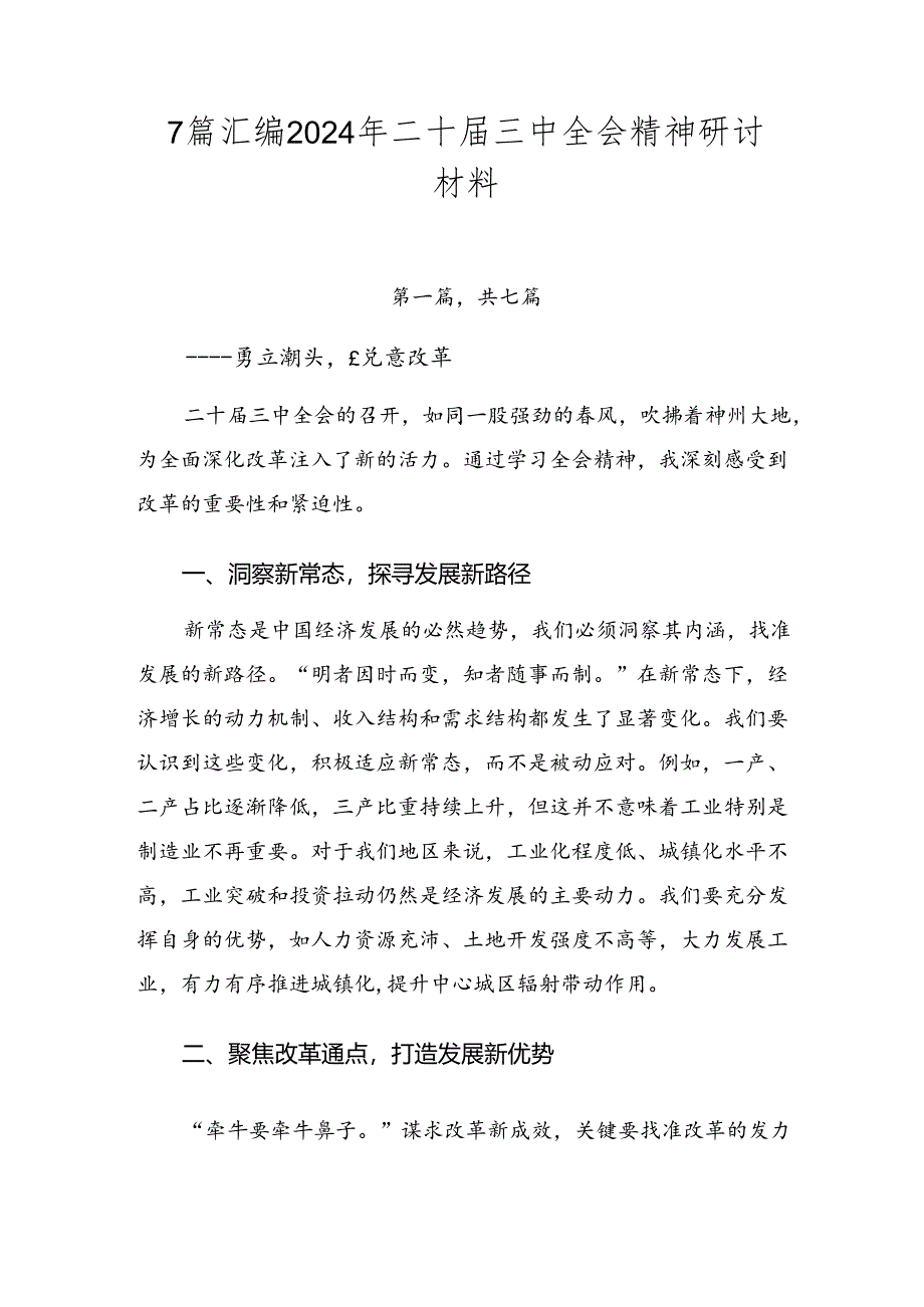 7篇汇编2024年二十届三中全会精神研讨材料.docx_第1页