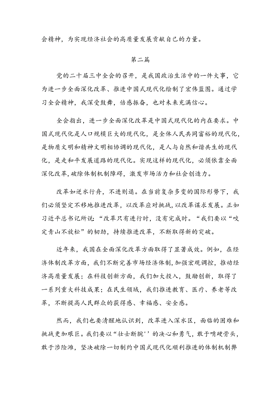 7篇汇编2024年二十届三中全会精神研讨材料.docx_第3页