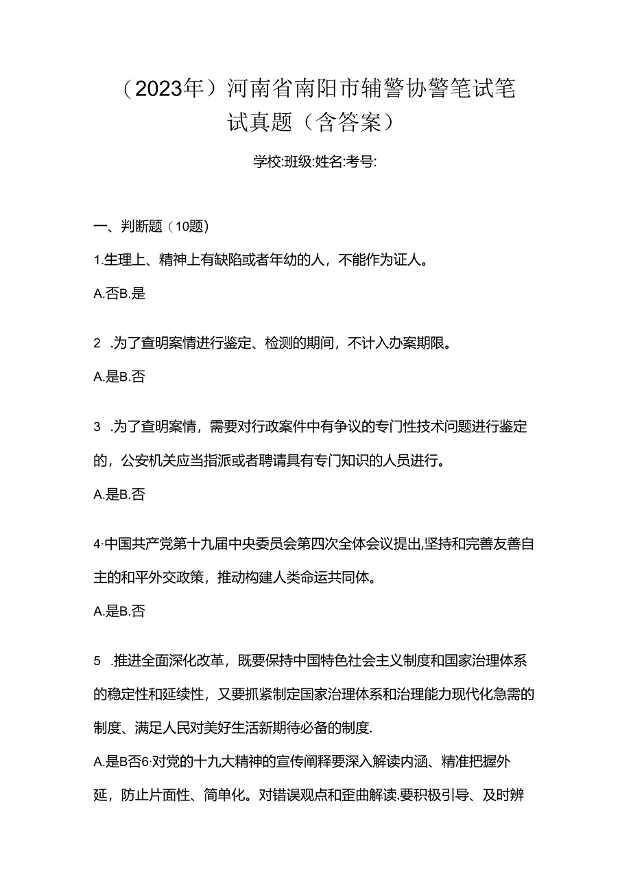 (2023年)河南省南阳市辅警协警笔试笔试真题(含答案).docx_第1页