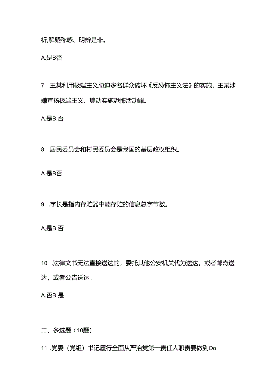 (2023年)河南省南阳市辅警协警笔试笔试真题(含答案).docx_第2页