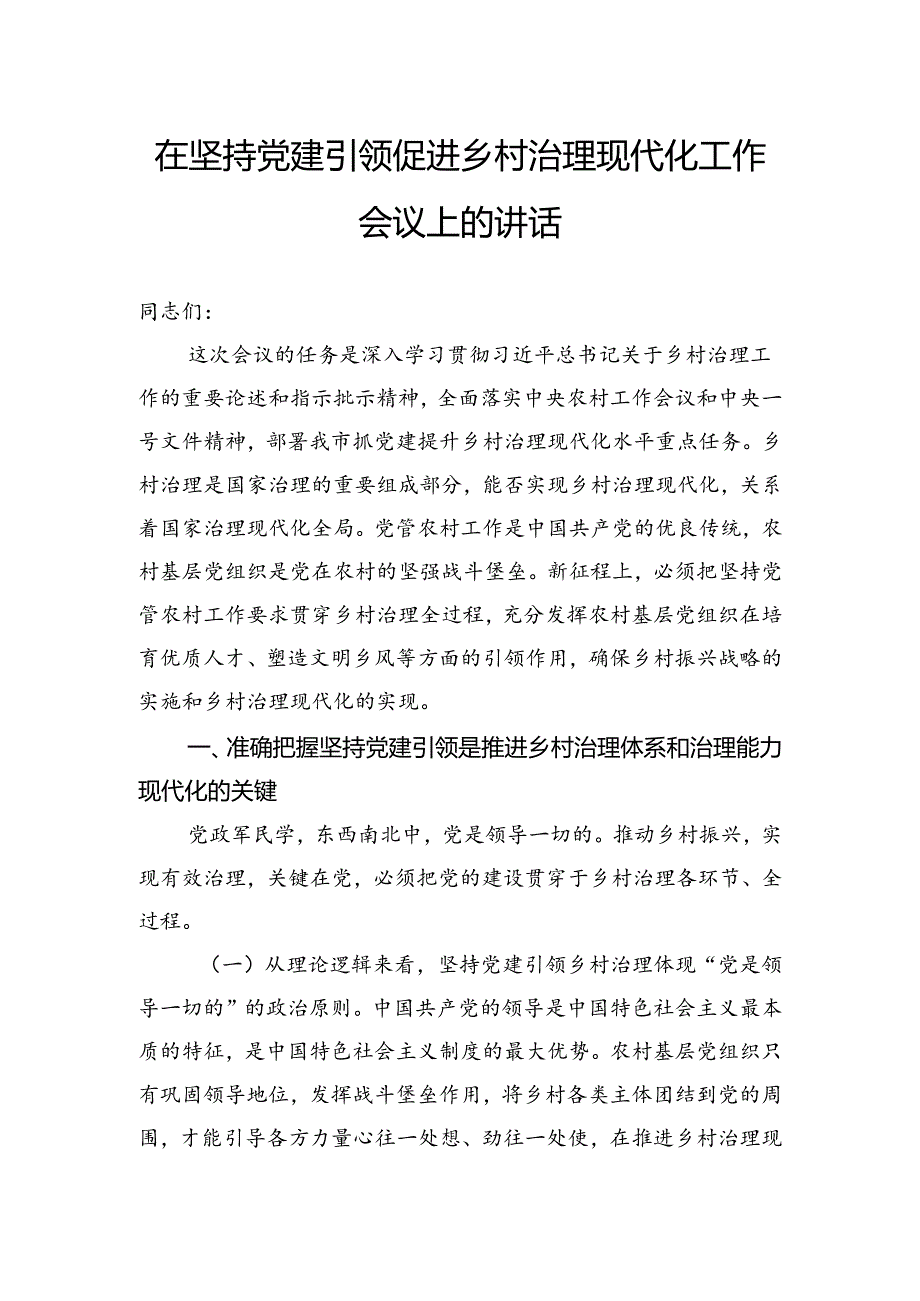 在坚持党建引领促进乡村治理现代化工作会议上的讲话.docx_第1页