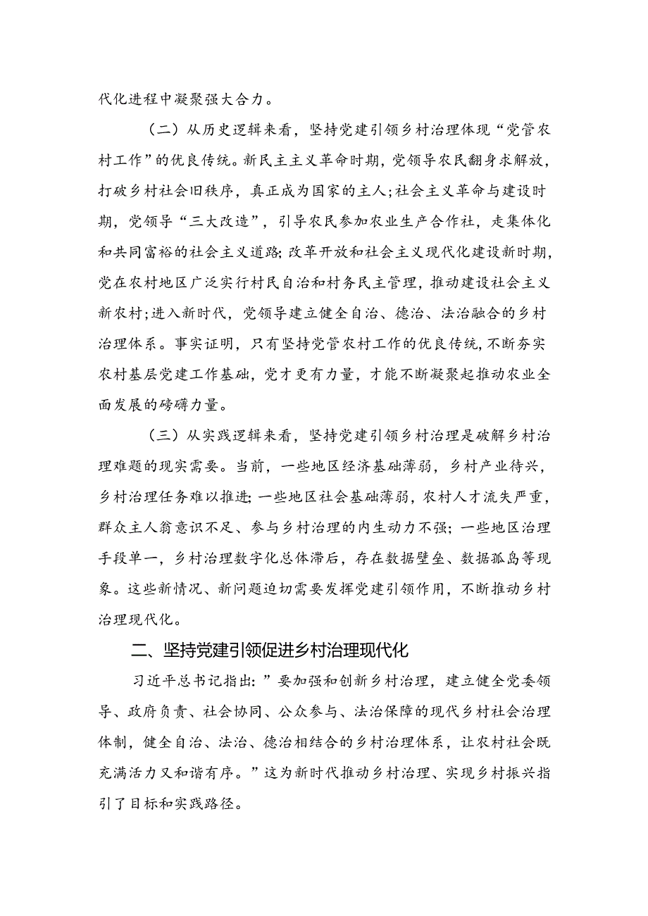 在坚持党建引领促进乡村治理现代化工作会议上的讲话.docx_第2页