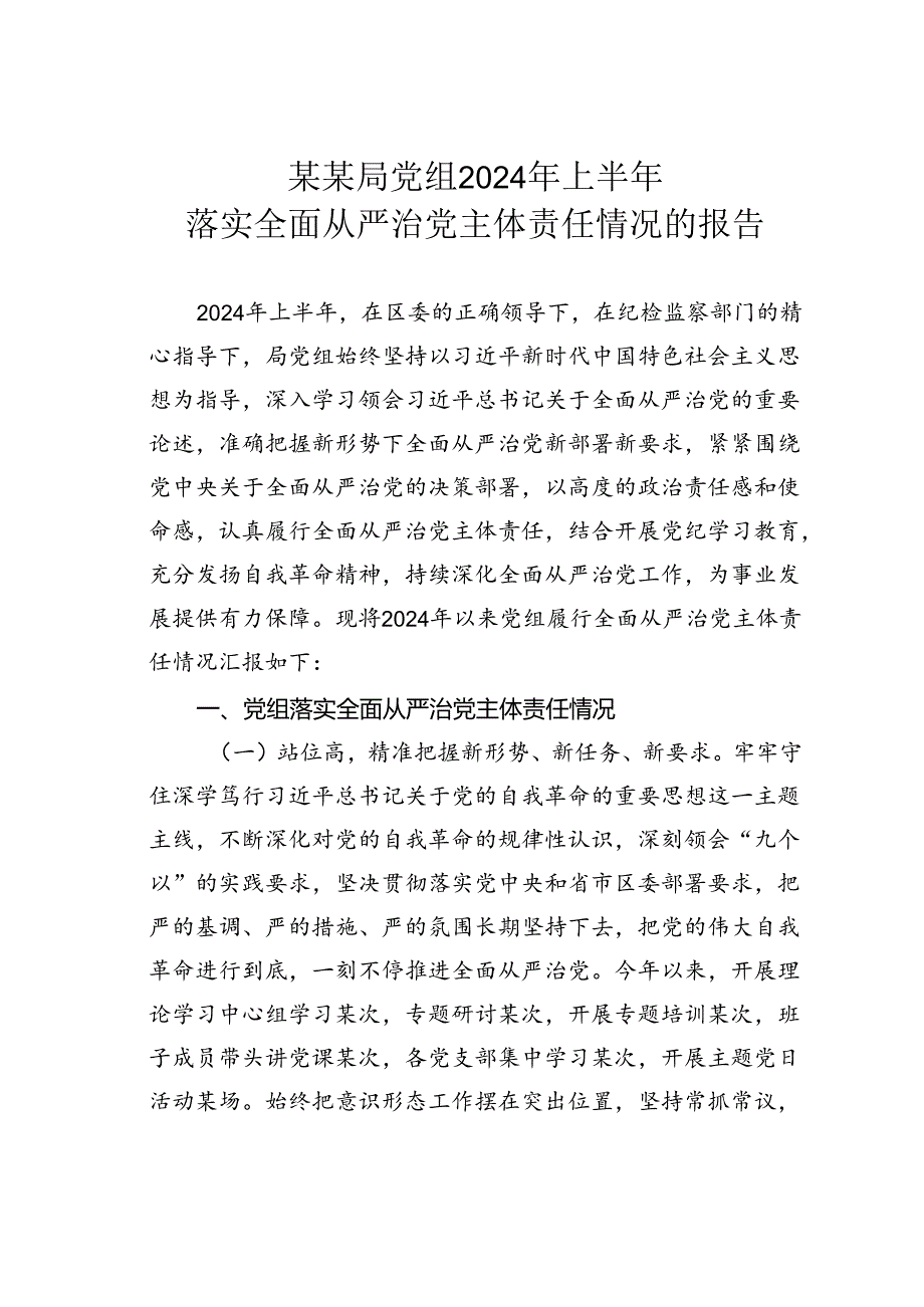 某某局党组2024年上半年落实全面从严治党主体责任情况的报告.docx_第1页