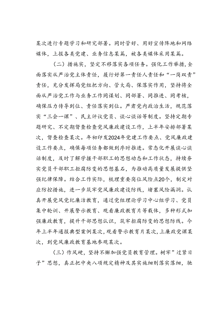 某某局党组2024年上半年落实全面从严治党主体责任情况的报告.docx_第2页