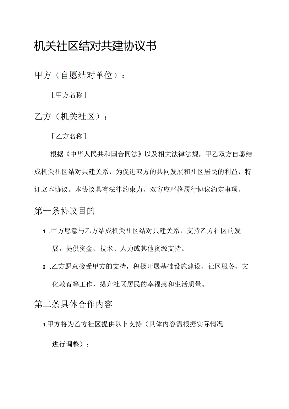 机关社区结对共建协议书.docx_第1页