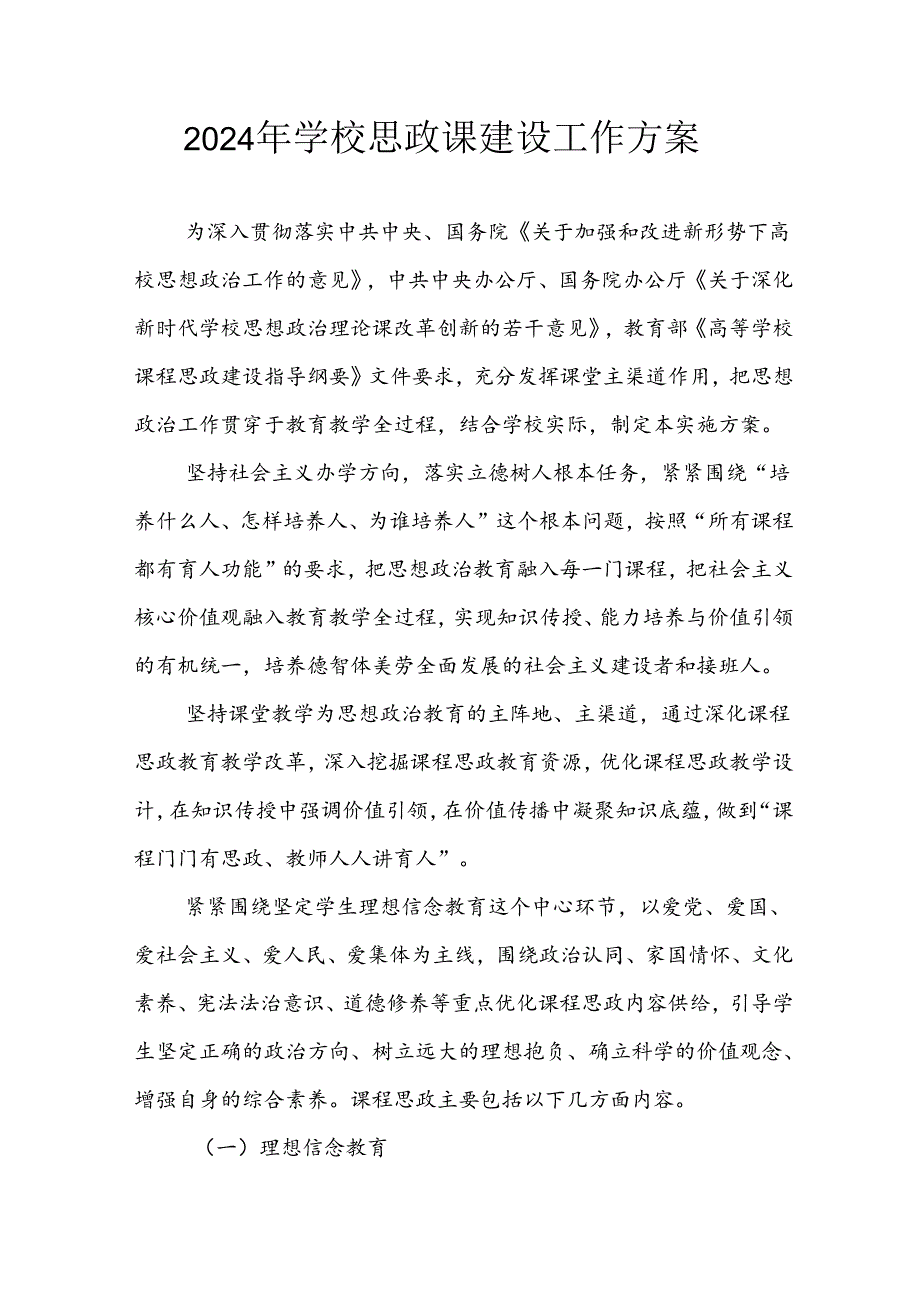 2024年中小学思政课建设工作方案 合计4份.docx_第1页